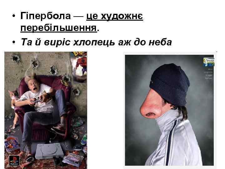  • Гіпербола — це художнє перебільшення. • Та й виріс хлопець аж до