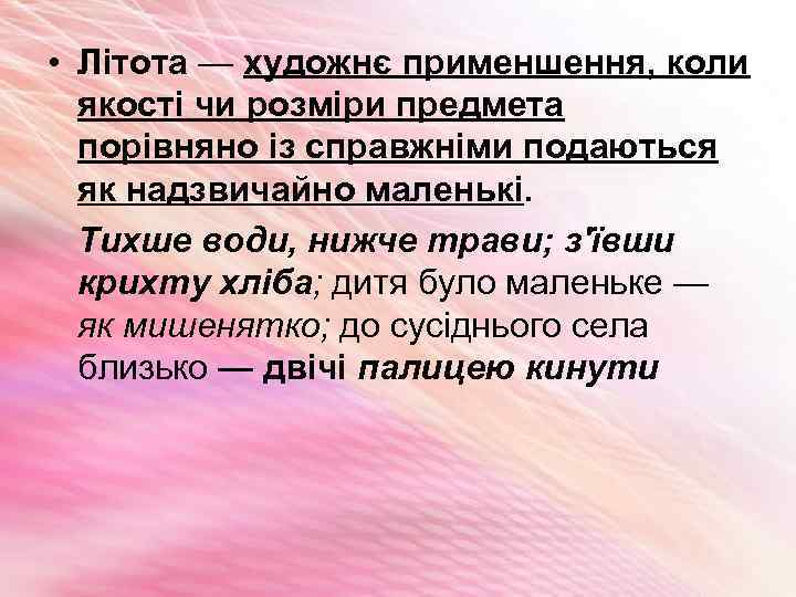  • Літота — художнє применшення, коли якості чи розміри предмета порівняно із справжніми