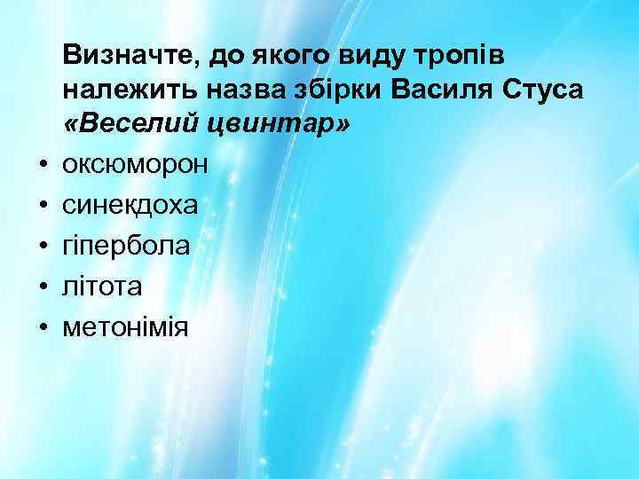  • • • Визначте, до якого виду тропів належить назва збірки Василя Стуса