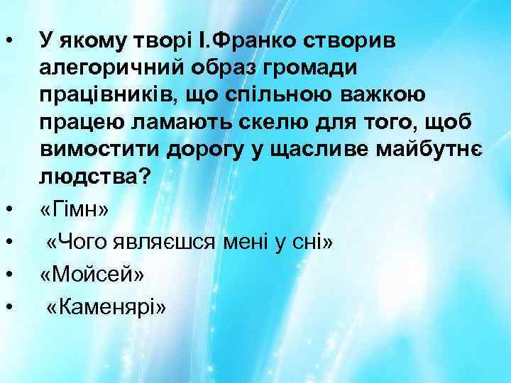  • • • У якому творі І. Франко створив алегоричний образ громади працівників,