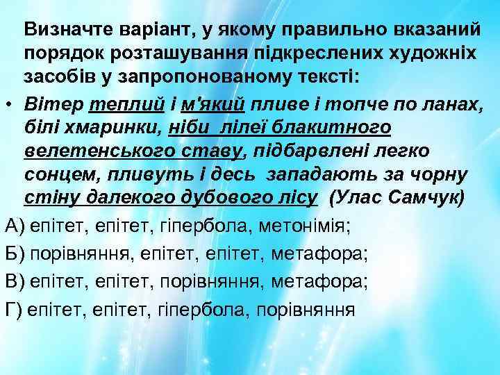 Визначте варіант, у якому правильно вказаний порядок розташування підкреслених художніх засобів у запропонованому тексті: