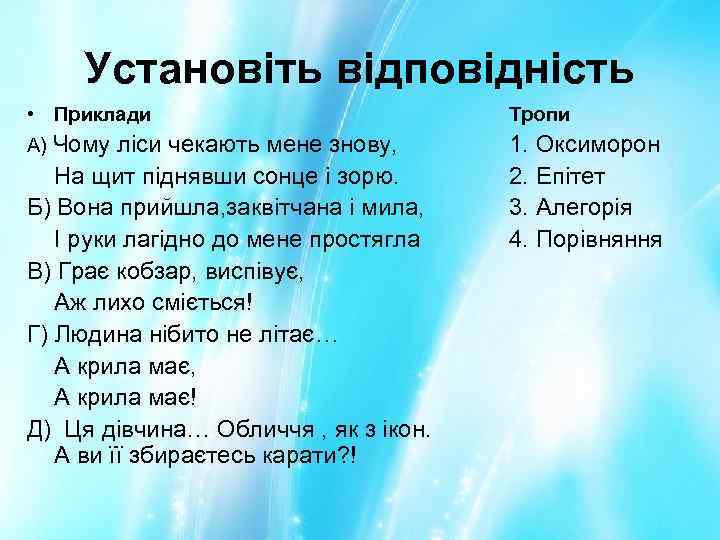 Установіть відповідність • Приклади Тропи А) Чому ліси чекають мене знову, 1. Оксиморон 2.