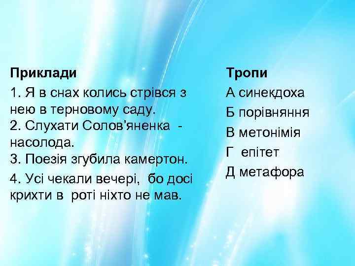 Приклади Тропи 1. Я в снах колись стрівся з А синекдоха нею в терновому