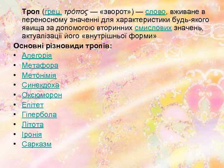 Троп (грец. τρόπος — «зворот» ) — слово, вживане в переносному значенні для характеристики