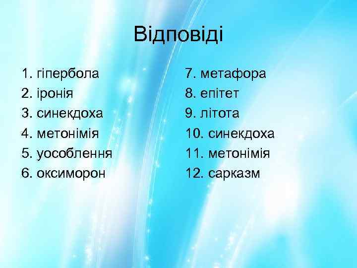 Відповіді 1. гіпербола 2. іронія 3. синекдоха 4. метонімія 5. уособлення 6. оксиморон 7.