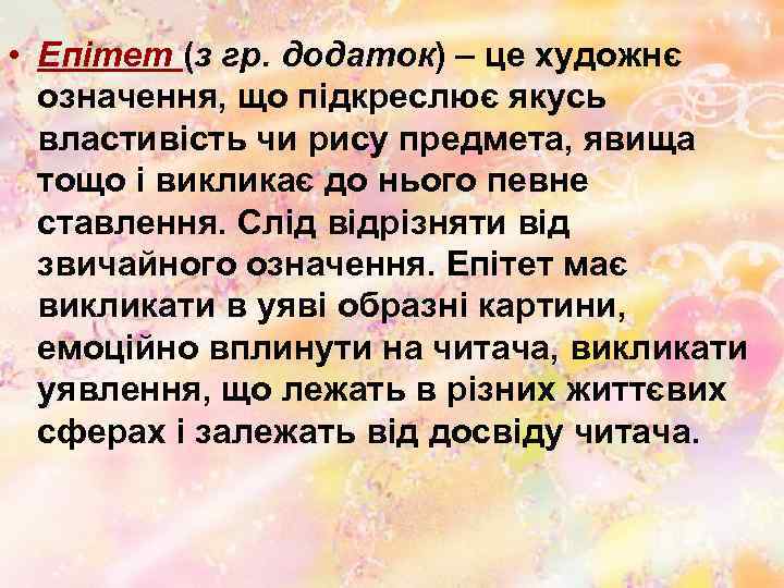  • Епітет (з гр. додаток) – це художнє означення, що підкреслює якусь властивість