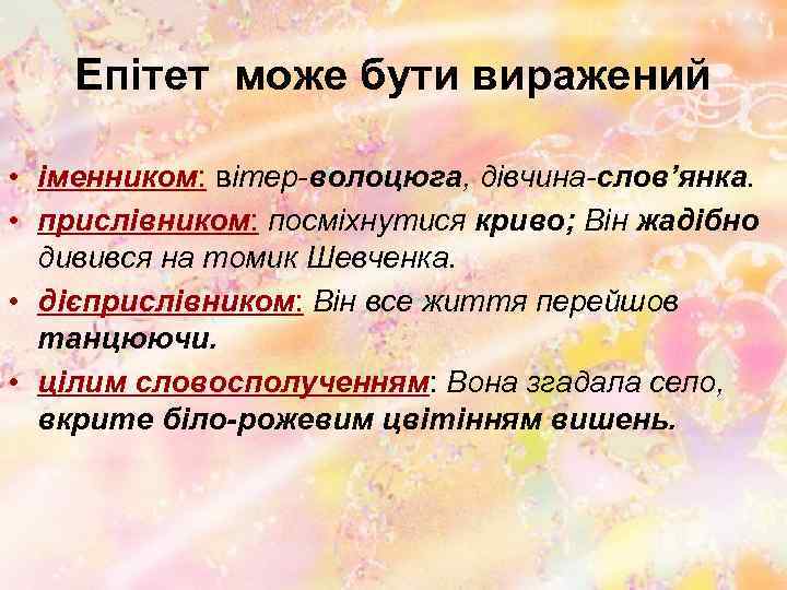 Епітет може бути виражений • іменником: вітер-волоцюга, дівчина-слов’янка. • прислівником: посміхнутися криво; Він жадібно