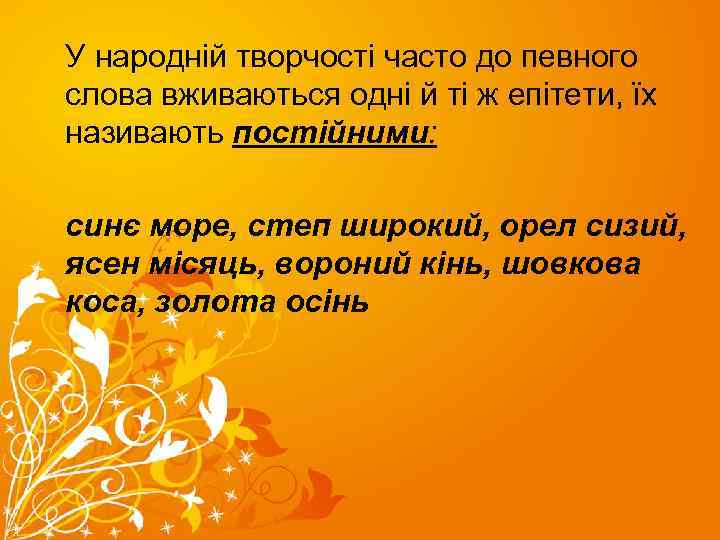 У народній творчості часто до певного слова вживаються одні й ті ж епітети, їх