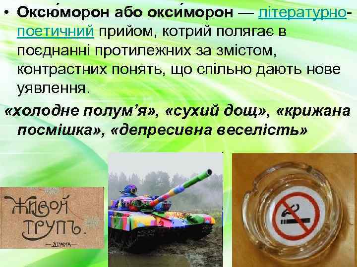  • Оксю морон або окси морон — літературнопоетичний прийом, котрий полягає в поєднанні