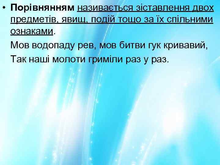  • Порівнянням називається зіставлення двох предметів, явищ, подій тощо за їх спільними ознаками.