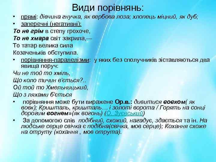 Види порівнянь: • прямі: дівчина гнучка, як вербова лоза; хлопець міцний, як дуб; •