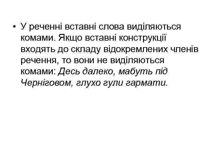  • У реченні вставні слова виділяються комами. Якщо вставні конструкції входять до складу