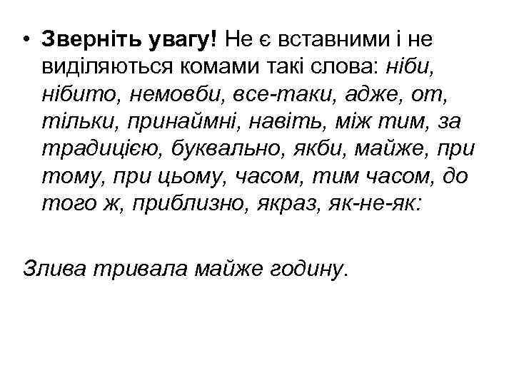  • Зверніть увагу! Не є вставними і не виділяються комами такі слова: ніби,