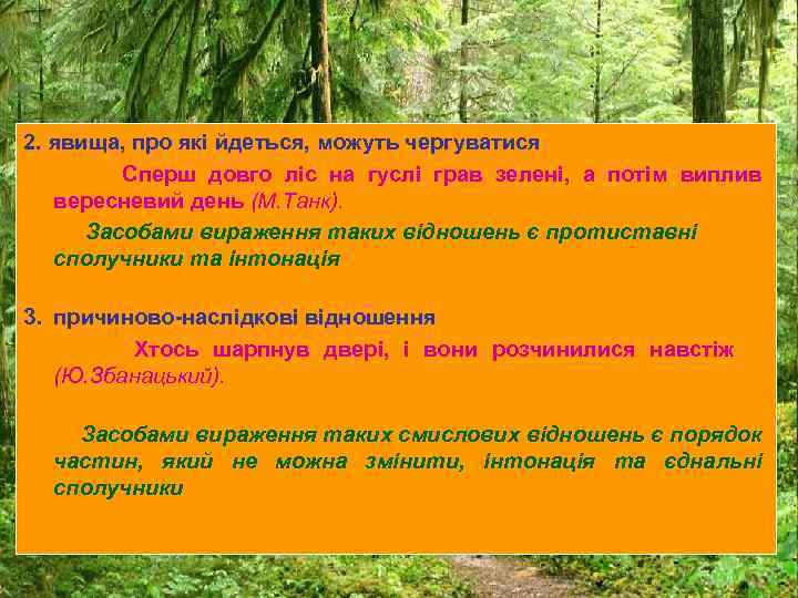 2. явища, про які йдеться, можуть чергуватися Сперш довго ліс на гуслі грав зелені,