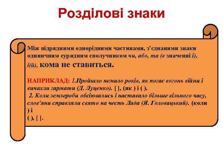 Розділові знаки Між підрядними однорідними частинами, з'єднаними знаки одиничним сурядним сполучником чи, або, та