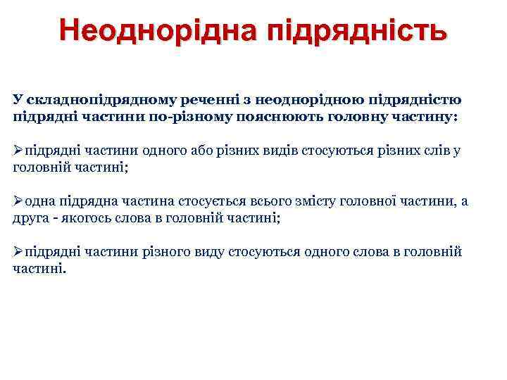 Неоднорідна підрядність У складнопідрядному реченні з неоднорідною підрядністю підрядні частини по-різному пояснюють головну частину: