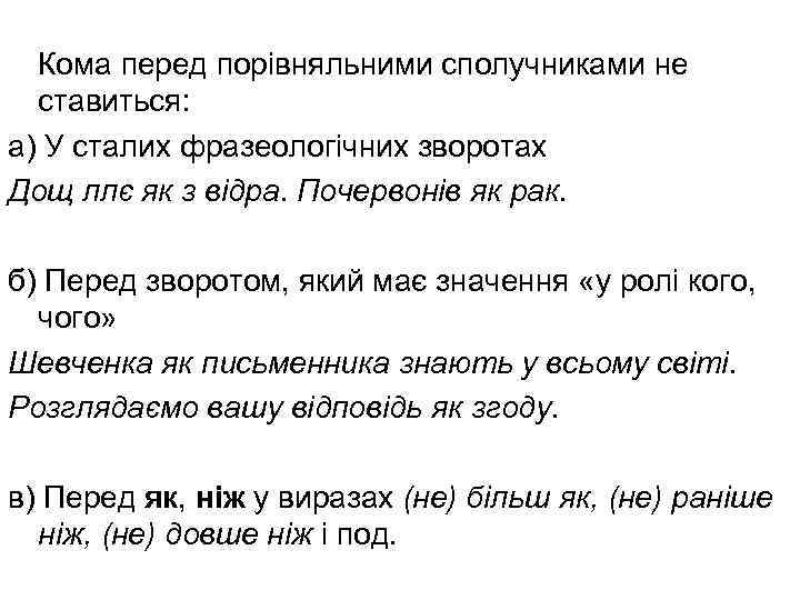 Кома перед порівняльними сполучниками не ставиться: а) У сталих фразеологічних зворотах Дощ ллє як