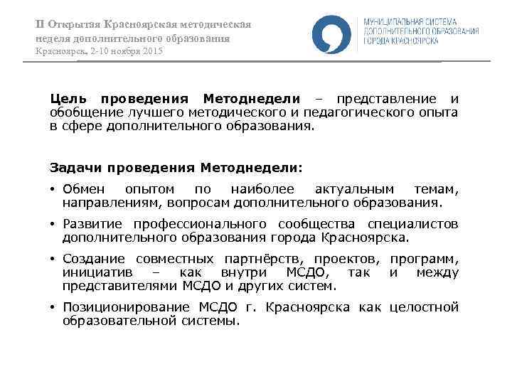 II Открытая Красноярская методическая неделя дополнительного образования Красноярск, 2 -10 ноября 2015 Цель проведения