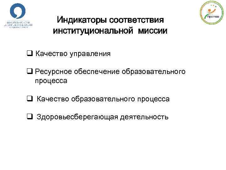 Индикаторы соответствия институциональной миссии q Качество управления q Ресурсное обеспечение образовательного процесса q Качество