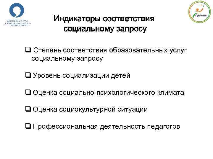 Индикаторы соответствия социальному запросу q Степень соответствия образовательных услуг социальному запросу q Уровень социализации