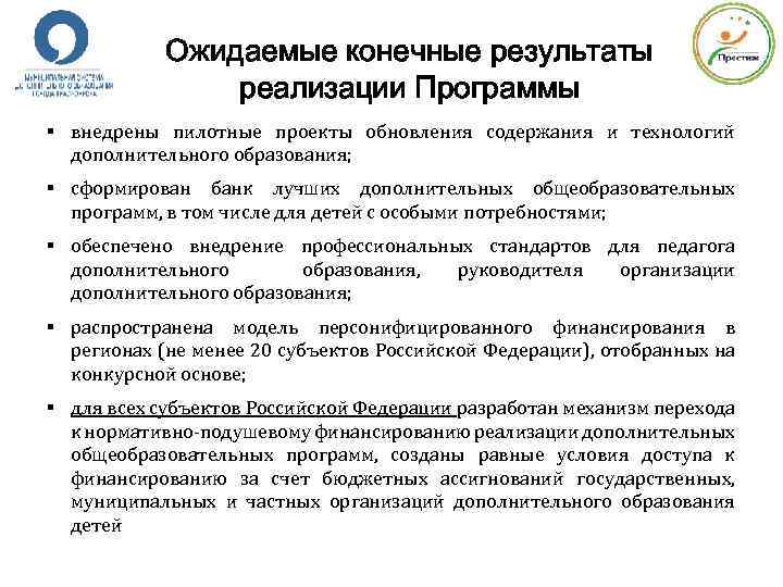 Ожидаемые конечные результаты реализации Программы § внедрены пилотные проекты обновления содержания и технологий дополнительного