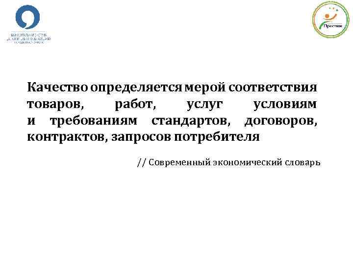 Качество определяется мерой соответствия товаров, работ, услуг условиям и требованиям стандартов, договоров, контрактов, запросов