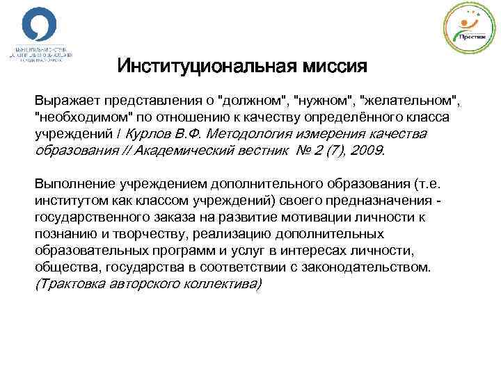 Институциональная миссия Выражает представления о "должном", "нужном", "желательном", "необходимом" по отношению к качеству определённого