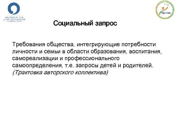 Социальный запрос Требования общества, интегрирующие потребности личности и семьи в области образования, воспитания, самореализации