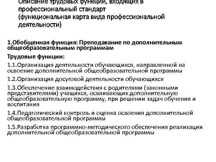 Описание трудовых функций, входящих в профессиональный стандарт (функциональная карта вида профессиональной деятельности) 1. Обобщенная