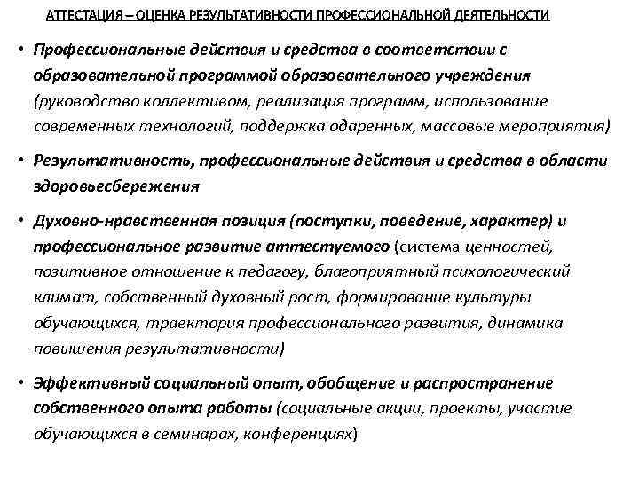 АТТЕСТАЦИЯ – ОЦЕНКА РЕЗУЛЬТАТИВНОСТИ ПРОФЕССИОНАЛЬНОЙ ДЕЯТЕЛЬНОСТИ • Профессиональные действия и средства в соответствии с