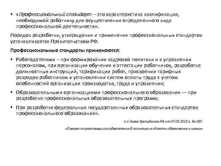  • «Профессиональный стандарт – это характеристика квалификации, необходимой работнику для осуществления определенного вида