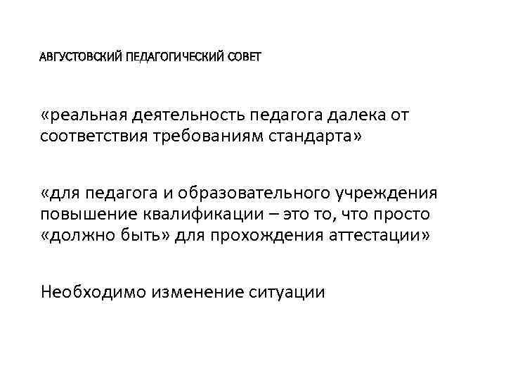 АВГУСТОВСКИЙ ПЕДАГОГИЧЕСКИЙ СОВЕТ «реальная деятельность педагога далека от соответствия требованиям стандарта» «для педагога и
