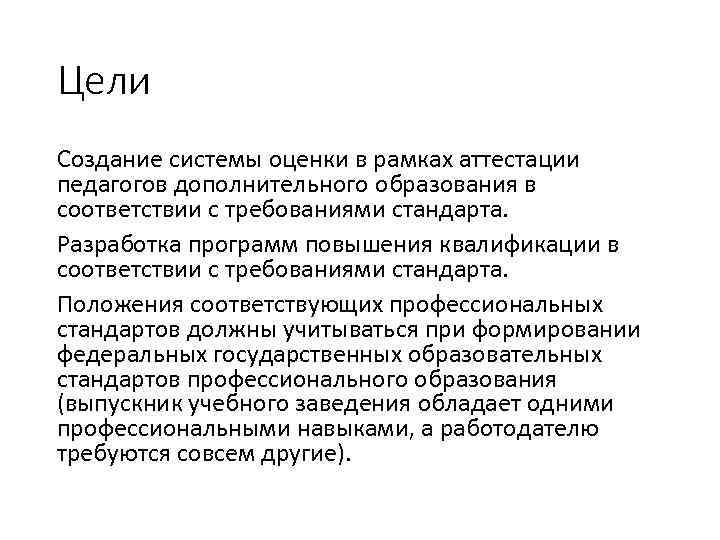 Цели Создание системы оценки в рамках аттестации педагогов дополнительного образования в соответствии с требованиями
