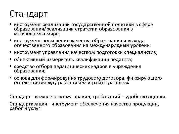 Стандарт • инструмент реализации государственной политики в сфере образования/реализации стратегии образования в меняющемся мире;