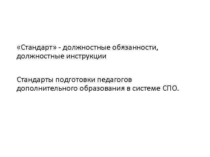  «Стандарт» - должностные обязанности, должностные инструкции Стандарты подготовки педагогов дополнительного образования в системе
