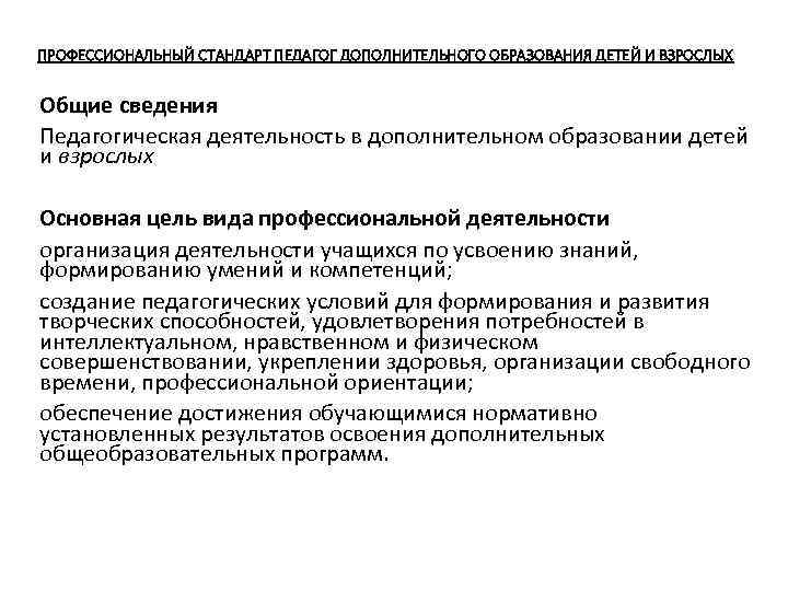 ПРОФЕССИОНАЛЬНЫЙ СТАНДАРТ ПЕДАГОГ ДОПОЛНИТЕЛЬНОГО ОБРАЗОВАНИЯ ДЕТЕЙ И ВЗРОСЛЫХ Общие сведения Педагогическая деятельность в дополнительном