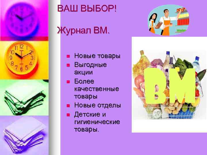 ВАШ ВЫБОР! Журнал ВМ. n n n Новые товары Выгодные акции Более качественные товары