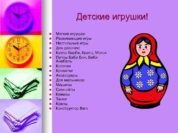 Детские игрушки! n n n n Мягкие игрушки Развивающие игры Настольные игры Для девочек: