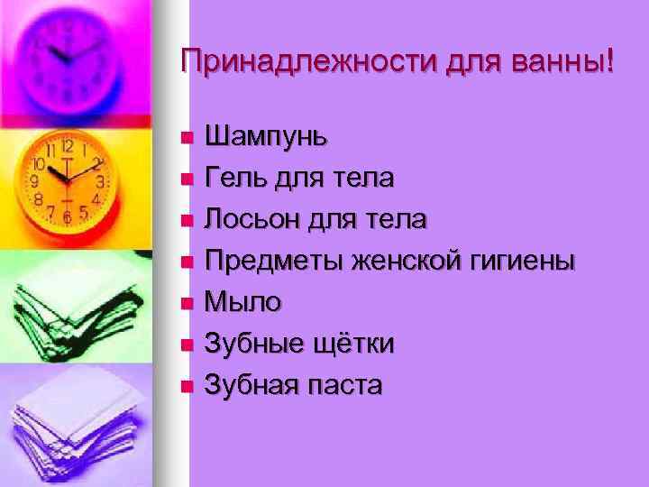 Принадлежности для ванны! Шампунь n Гель для тела n Лосьон для тела n Предметы