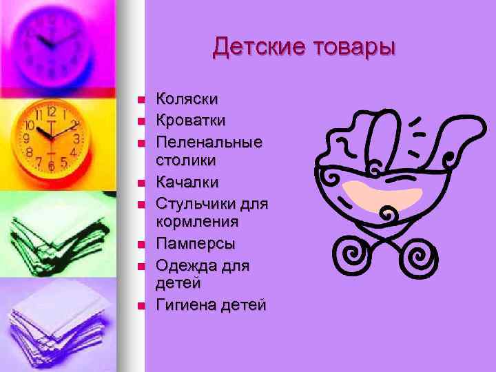 Детские товары n n n n Коляски Кроватки Пеленальные столики Качалки Стульчики для кормления