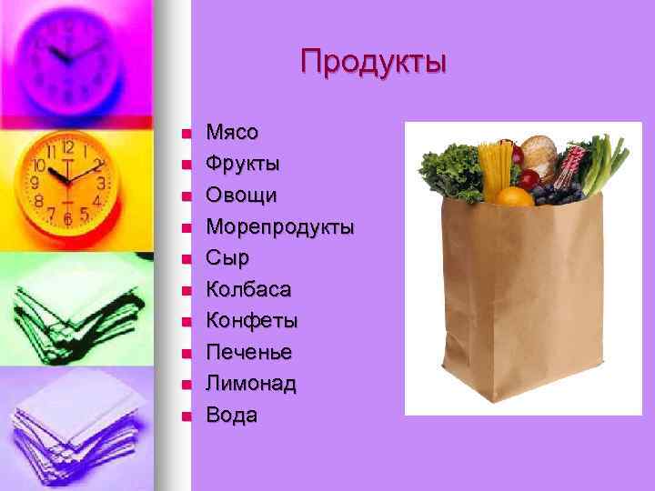 Продукты n n n n n Мясо Фрукты Овощи Морепродукты Сыр Колбаса Конфеты Печенье