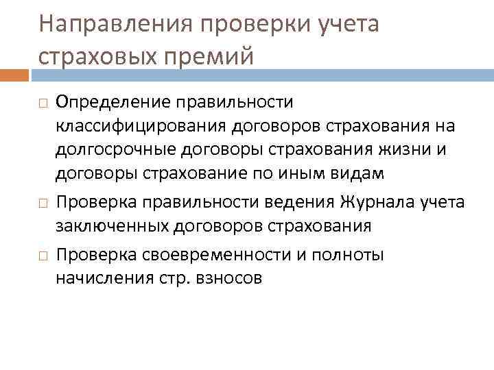 Направление проверки. Учет страховых премий. Аудиторская проверка в страховой компании. Учет и контроль страховых договоров. Что является предметом аудита страховых премий.