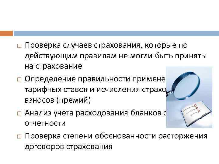  Проверка случаев страхования, которые по действующим правилам не могли быть приняты на страхование