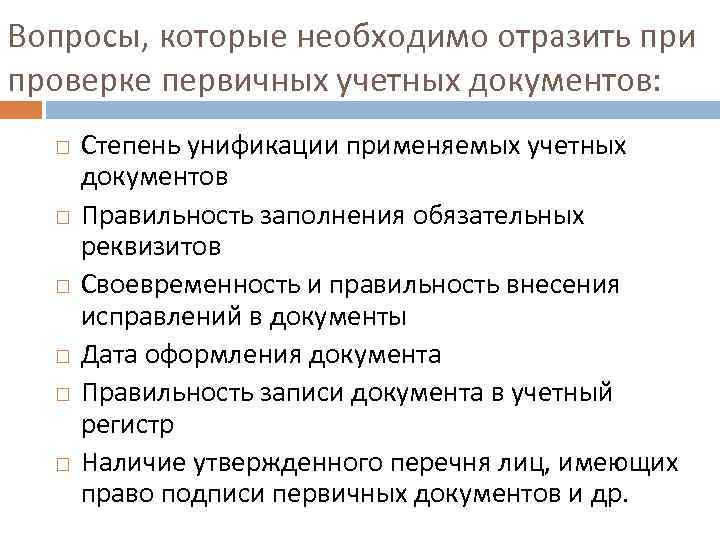 Вопросы, которые необходимо отразить при проверке первичных учетных документов: Степень унификации применяемых учетных документов