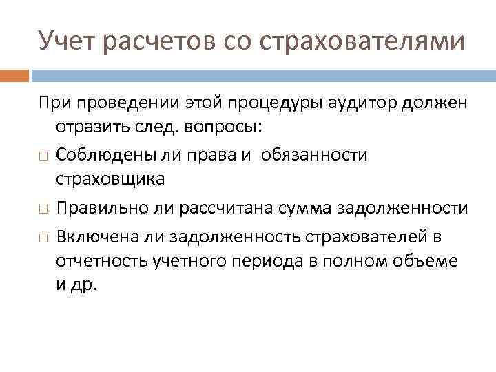 Учет расчетов со страхователями При проведении этой процедуры аудитор должен отразить след. вопросы: Соблюдены