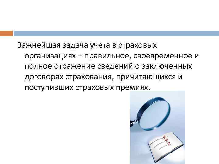 Отразить информацию. Аудит страховых организаций. Задачи страхования по аудиту. Аудит страховых организаций презентация. Страховой аудит страхование.