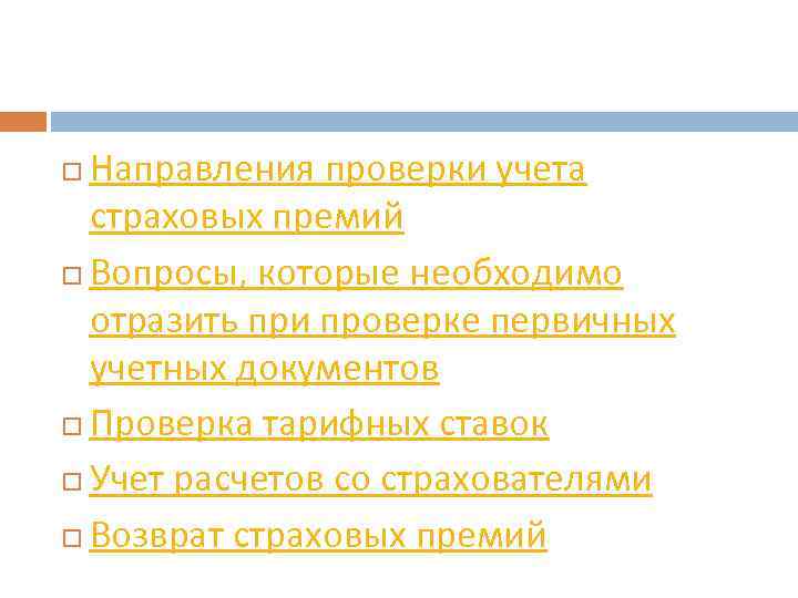 Направления проверки учета страховых премий Вопросы, которые необходимо отразить при проверке первичных учетных документов