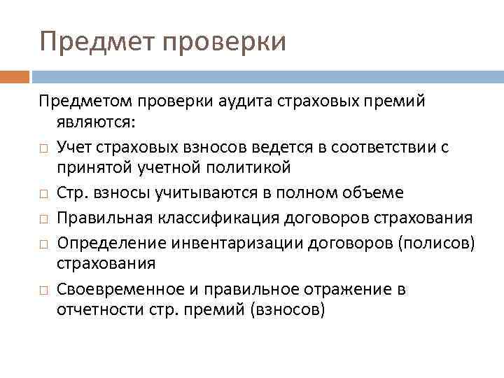 Проверить на предмет. Предмет проверки аудита. План аудита страховых взносов. Предмет аудита страховой компании. Аудит страховых взносов.