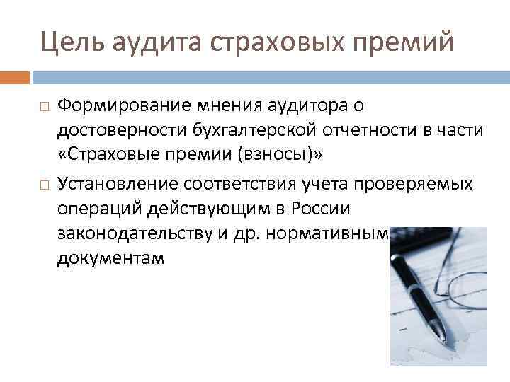 Цель аудита страховых премий Формирование мнения аудитора о достоверности бухгалтерской отчетности в части «Страховые