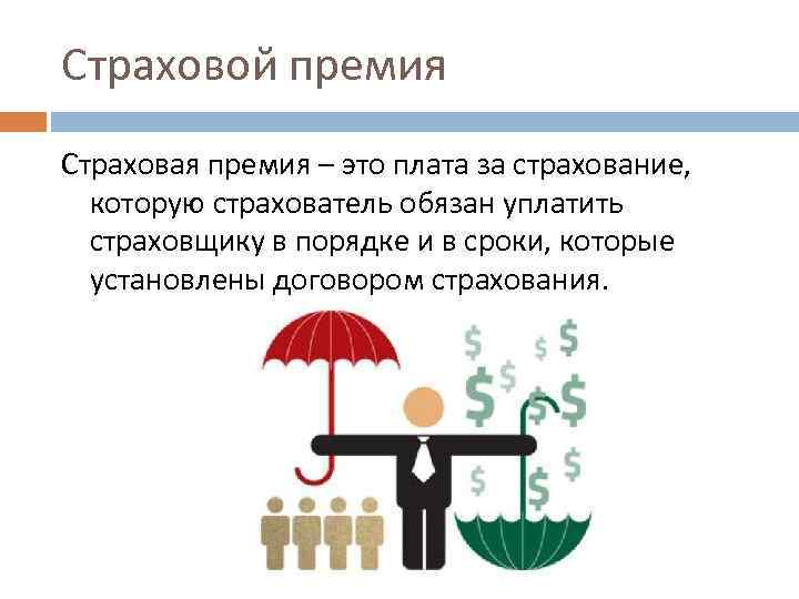 Размер страховой премии. Страховая премия. Страховое возмещение и страховая премия. Страховая премия представляет собой. Страховая премия это в страховании.